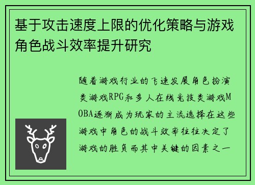 基于攻击速度上限的优化策略与游戏角色战斗效率提升研究