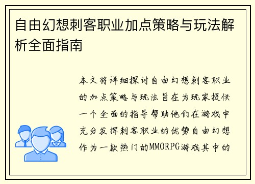自由幻想刺客职业加点策略与玩法解析全面指南