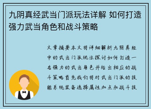 九阴真经武当门派玩法详解 如何打造强力武当角色和战斗策略