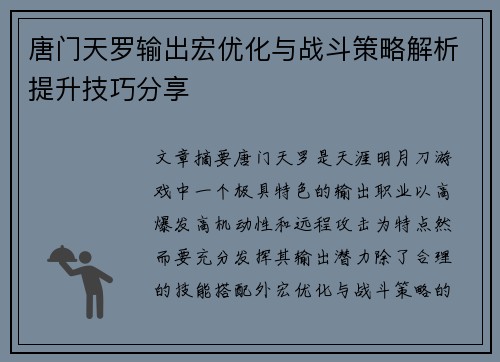 唐门天罗输出宏优化与战斗策略解析提升技巧分享