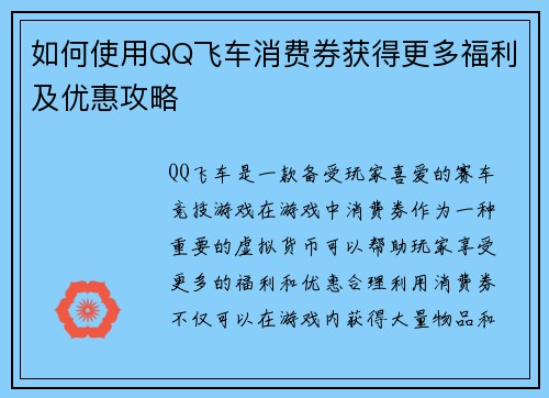 如何使用QQ飞车消费券获得更多福利及优惠攻略