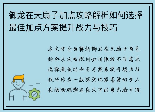 御龙在天扇子加点攻略解析如何选择最佳加点方案提升战力与技巧