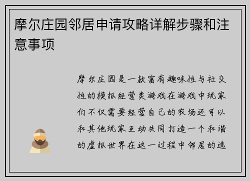 摩尔庄园邻居申请攻略详解步骤和注意事项