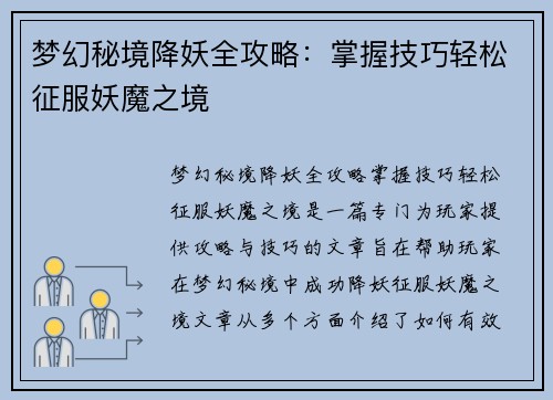 梦幻秘境降妖全攻略：掌握技巧轻松征服妖魔之境