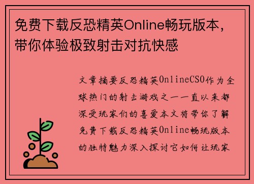 免费下载反恐精英Online畅玩版本，带你体验极致射击对抗快感