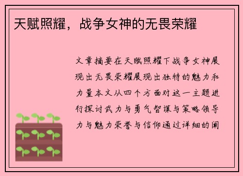 天赋照耀，战争女神的无畏荣耀