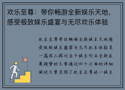 欢乐至尊：带你畅游全新娱乐天地，感受极致娱乐盛宴与无尽欢乐体验