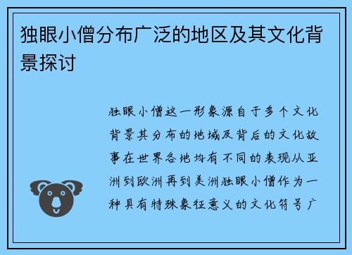 独眼小僧分布广泛的地区及其文化背景探讨