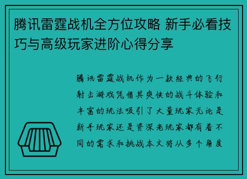 腾讯雷霆战机全方位攻略 新手必看技巧与高级玩家进阶心得分享