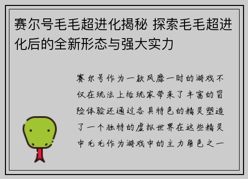 赛尔号毛毛超进化揭秘 探索毛毛超进化后的全新形态与强大实力 赛尔号毛毛超进化揭秘 探索毛毛超进化后的全新形态与强大实力