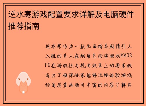 逆水寒游戏配置要求详解及电脑硬件推荐指南