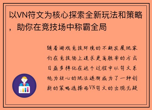 以VN符文为核心探索全新玩法和策略，助你在竞技场中称霸全局