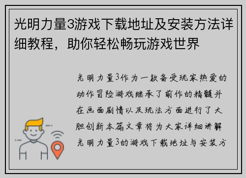 光明力量3游戏下载地址及安装方法详细教程，助你轻松畅玩游戏世界