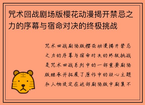 咒术回战剧场版樱花动漫揭开禁忌之力的序幕与宿命对决的终极挑战
