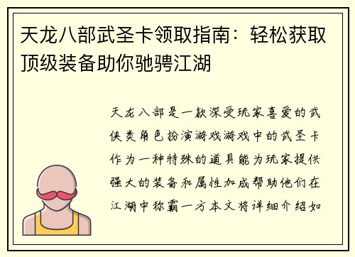 天龙八部武圣卡领取指南：轻松获取顶级装备助你驰骋江湖