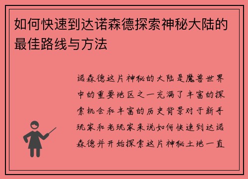 如何快速到达诺森德探索神秘大陆的最佳路线与方法