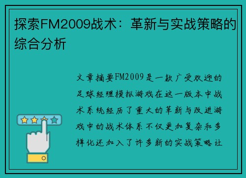 探索FM2009战术：革新与实战策略的综合分析