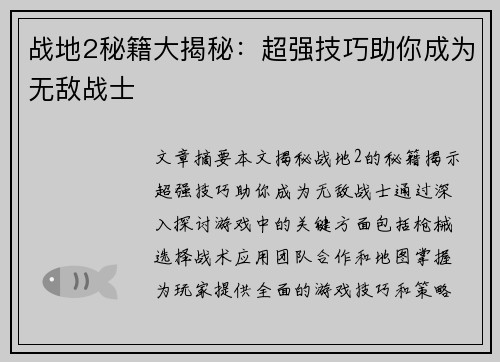 战地2秘籍大揭秘：超强技巧助你成为无敌战士