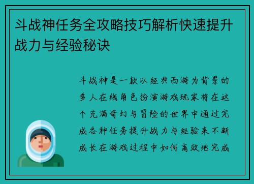 斗战神任务全攻略技巧解析快速提升战力与经验秘诀