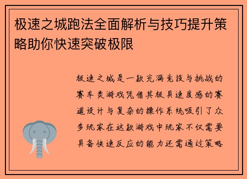 极速之城跑法全面解析与技巧提升策略助你快速突破极限
