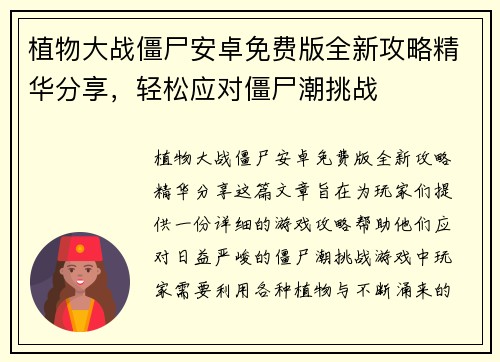 植物大战僵尸安卓免费版全新攻略精华分享,轻松应对僵尸潮挑战 植物大战僵尸安卓免费版全新攻略精华分享,轻松应对僵尸潮挑战