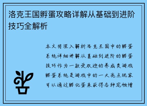 洛克王国孵蛋攻略详解从基础到进阶技巧全解析 洛克王国孵蛋攻略详解从基础到进阶技巧全解析