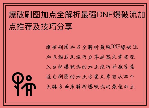 爆破刷图加点全解析最强DNF爆破流加点推荐及技巧分享 爆破刷图加点全解析最强DNF爆破流加点推荐及技巧分享