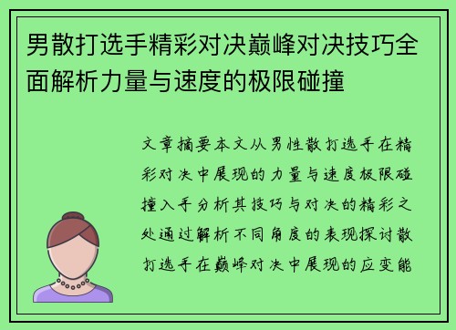 男散打选手精彩对决巅峰对决技巧全面解析力量与速度的极限碰撞