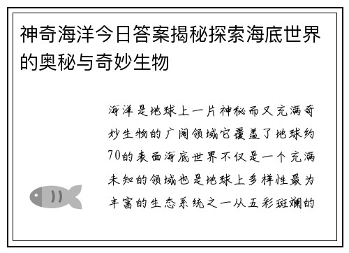 神奇海洋今日答案揭秘探索海底世界的奥秘与奇妙生物 神奇海洋今日答案揭秘探索海底世界的奥秘与奇妙生物
