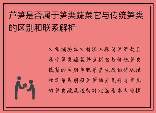 芦笋是否属于笋类蔬菜它与传统笋类的区别和联系解析 芦笋是否属于笋类蔬菜它与传统笋类的区别和联系解析