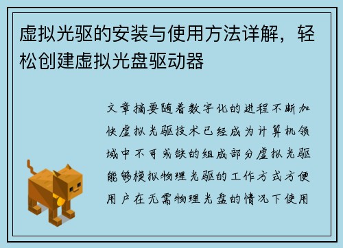 虚拟光驱的安装与使用方法详解，轻松创建虚拟光盘驱动器