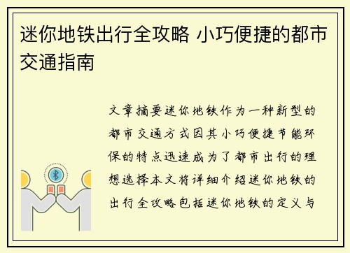 迷你地铁出行全攻略 小巧便捷的都市交通指南 迷你地铁出行全攻略 小巧便捷的都市交通指南