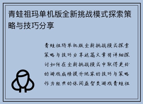 青蛙祖玛单机版全新挑战模式探索策略与技巧分享 青蛙祖玛单机版全新挑战模式探索策略与技巧分享