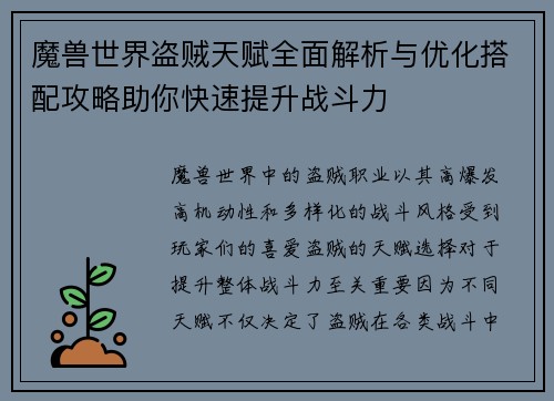 魔兽世界盗贼天赋全面解析与优化搭配攻略助你快速提升战斗力 魔兽世界盗贼天赋全面解析与优化搭配攻略助你快速提升战斗力