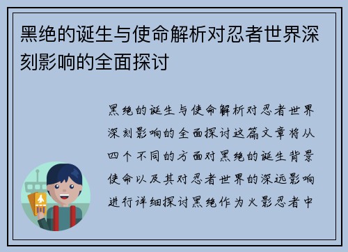 黑绝的诞生与使命解析对忍者世界深刻影响的全面探讨