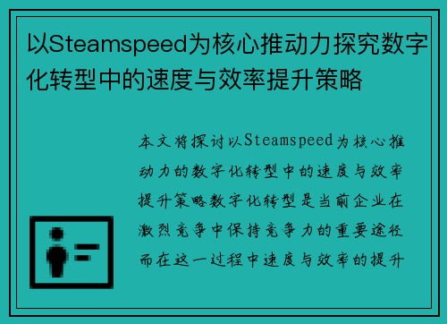 以Steamspeed为核心推动力探究数字化转型中的速度与效率提升策略