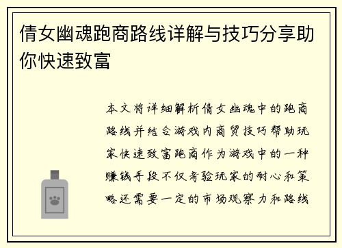 倩女幽魂跑商路线详解与技巧分享助你快速致富 倩女幽魂跑商路线详解与技巧分享助你快速致富