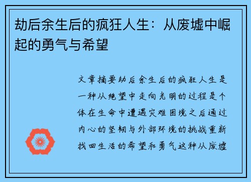 劫后余生后的疯狂人生:从废墟中崛起的勇气与希望 劫后余生后的疯狂人生:从废墟中崛起的勇气与希望