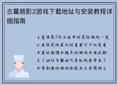 古墓丽影2游戏下载地址与安装教程详细指南 古墓丽影2游戏下载地址与安装教程详细指南