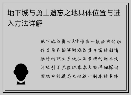 地下城与勇士遗忘之地具体位置与进入方法详解 地下城与勇士遗忘之地具体位置与进入方法详解
