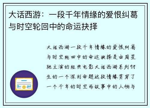 大话西游:一段千年情缘的爱恨纠葛与时空轮回中的命运抉择 大话西游:一段千年情缘的爱恨纠葛与时空轮回中的命运抉择