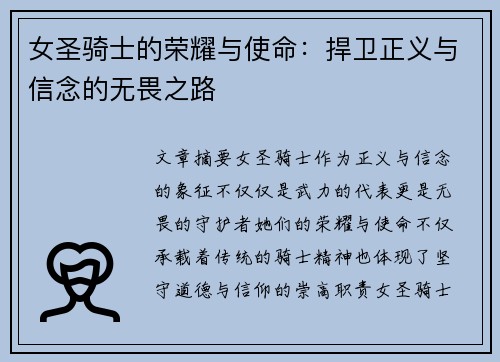 女圣骑士的荣耀与使命：捍卫正义与信念的无畏之路
