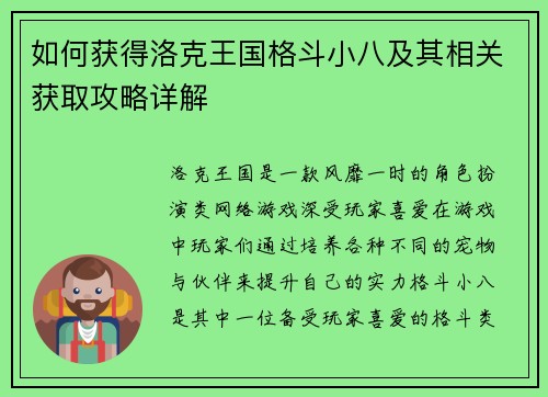 如何获得洛克王国格斗小八及其相关获取攻略详解 如何获得洛克王国格斗小八及其相关获取攻略详解