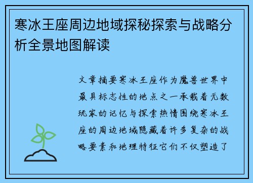 寒冰王座周边地域探秘探索与战略分析全景地图解读