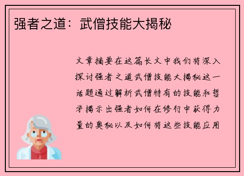 强者之道:武僧技能大揭秘 强者之道:武僧技能大揭秘